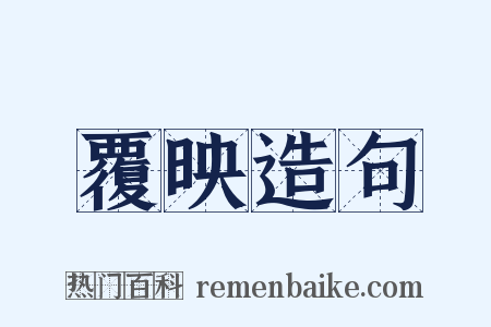 覆映造句是什么意思的图片